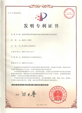復(fù)塑銅管件發(fā)明專利證書-陽光榮譽