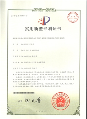 覆塑不銹鋼管件實(shí)用新型專利證書(shū)-陽(yáng)光榮譽(yù)