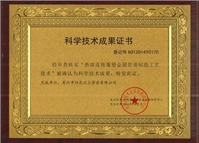 科學(xué)技術(shù)成果證書(shū)-陽(yáng)光榮譽(yù)