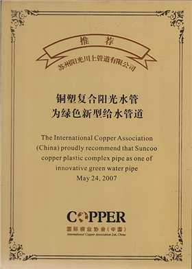 國際銅業(yè)協(xié)會推薦證書-陽光榮譽
