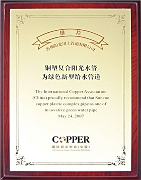 國(guó)際銅業(yè)協(xié)會(huì)推薦&ldquo;陽(yáng)光水管&rdquo;為綠色新型給水管道