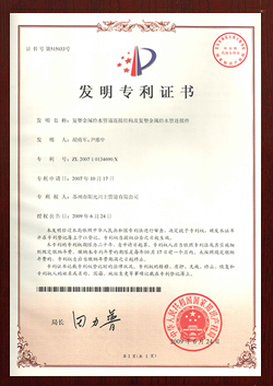 復(fù)塑銅管件發(fā)明專(zhuān)利證書(shū)-陽(yáng)光榮譽(yù)
