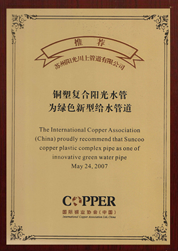 國(guó)際銅業(yè)協(xié)會(huì)推薦證書(shū)-陽(yáng)光榮譽(yù)
