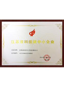 江蘇省科技型中小企業(yè)-陽光榮譽(yù)