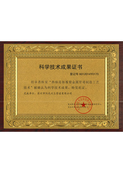 科學(xué)技術(shù)成果證書-陽光榮譽(yù)