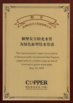 國際銅業(yè)協(xié)會(huì)推薦證書-陽光榮譽(yù)