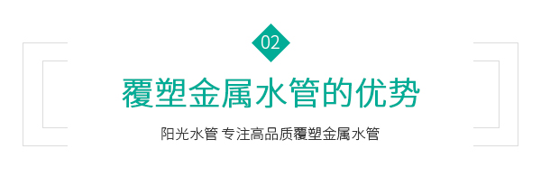 覆塑金屬水管的優(yōu)勢