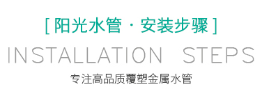 安裝步驟